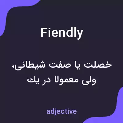 معنی fiendly به فارسی معنی fiendly به فارسی