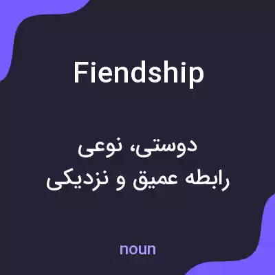 معنی fiendship به فارسی