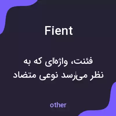 معنی fient به فارسی معنی fient به فارسی