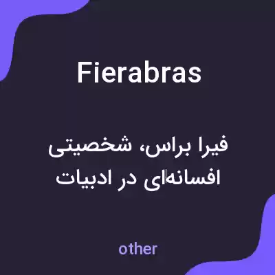 معنی fierabras به فارسی معنی fierabras به فارسی