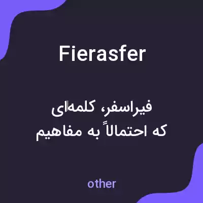 معنی fierasfer به فارسی معنی fierasfer به فارسی