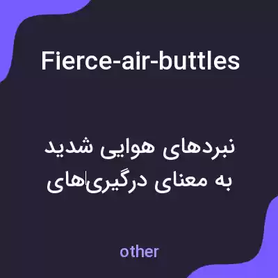 معنی fierce-air-buttles-ensued-over-the-pacific به فارسی