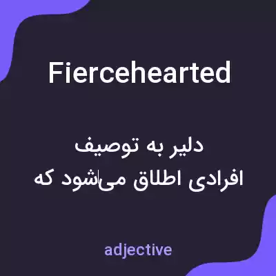 معنی fiercehearted به فارسی معنی fiercehearted به فارسی