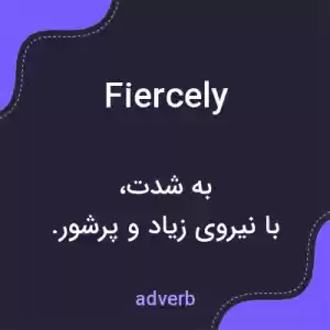 معنی fiercely به فارسی معنی fiercely به فارسی