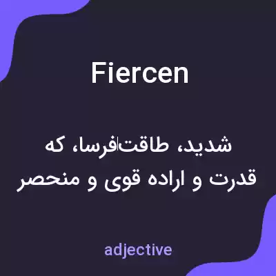 معنی fiercen به فارسی معنی fiercen به فارسی
