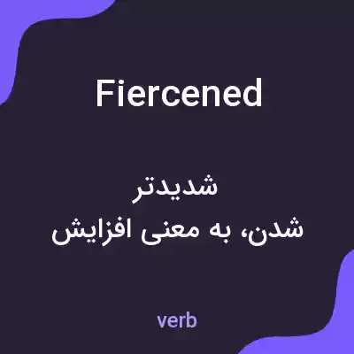 معنی fiercened به فارسی معنی fiercened به فارسی