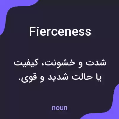 معنی fierceness به فارسی معنی fierceness به فارسی