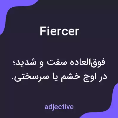 معنی fiercer به فارسی معنی fiercer به فارسی