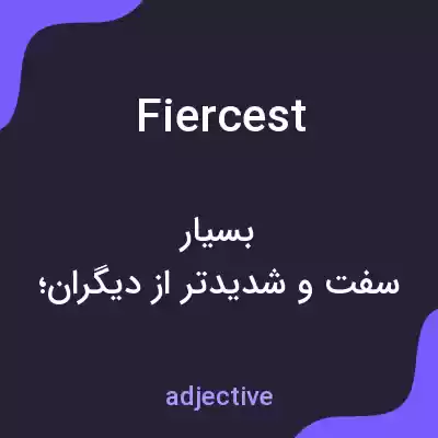 معنی fiercest به فارسی معنی fiercest به فارسی