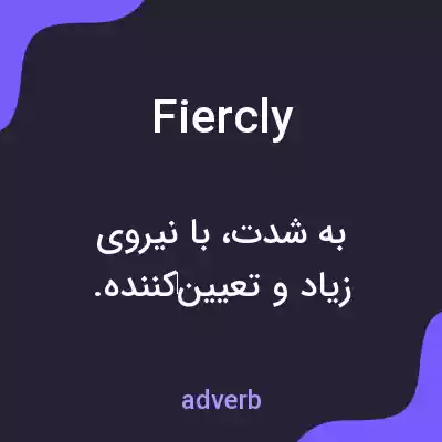 معنی fiercly به فارسی معنی fiercly به فارسی