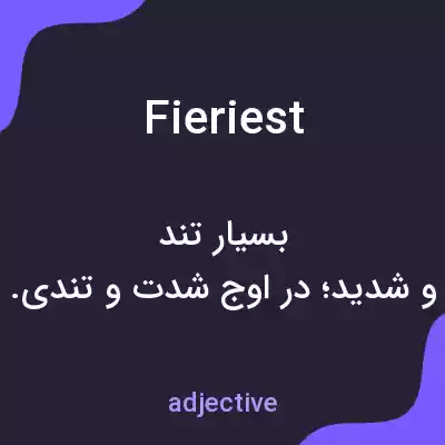 معنی fieriest به فارسی معنی fieriest به فارسی