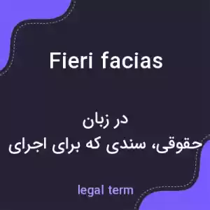 معنی fieri facias به فارسی معنی fieri facias به فارسی