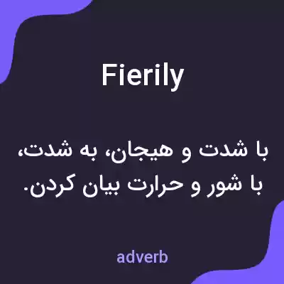 معنی fierily به فارسی معنی fierily به فارسی