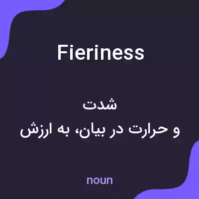 معنی fieriness به فارسی معنی fieriness به فارسی