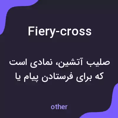 معنی fiery-cross به فارسی