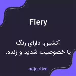 معنی fiery به فارسی معنی fiery به فارسی