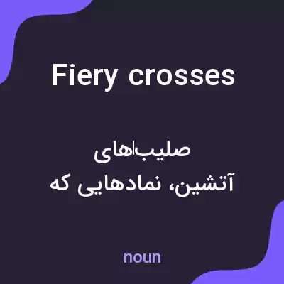معنی fiery crosses به فارسی معنی fiery crosses به فارسی