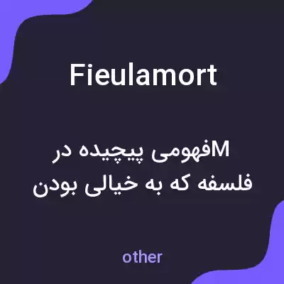 معنی fieulamort به فارسی معنی fieulamort به فارسی