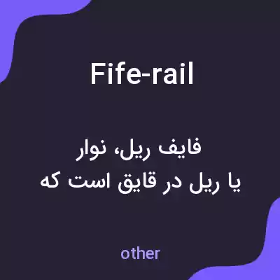 معنی fife-rail به فارسی معنی fife-rail به فارسی