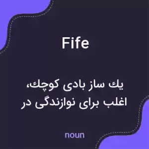 معنی fife به فارسی معنی fife به فارسی