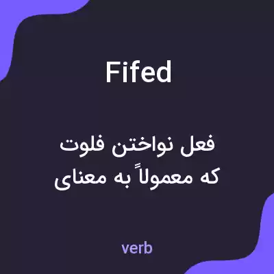 معنی fifed به فارسی معنی fifed به فارسی