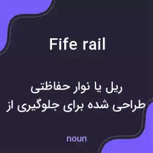 معنی fife rail به فارسی معنی fife rail به فارسی