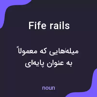 معنی fife rails به فارسی معنی fife rails به فارسی