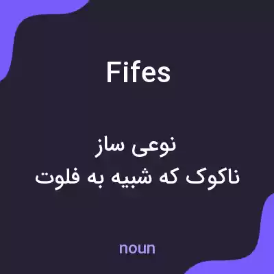 معنی fifes به فارسی معنی fifes به فارسی