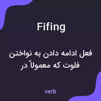 معنی fifing به فارسی معنی fifing به فارسی