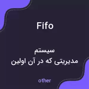 معنی fifo به فارسی معنی fifo به فارسی