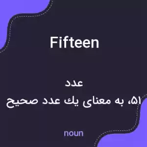 معنی fifteen به فارسی معنی fifteen به فارسی