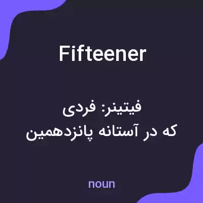 معنی fifteener به فارسی معنی fifteener به فارسی
