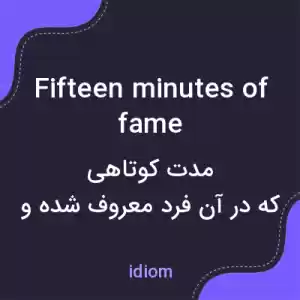 معنی fifteen minutes of fame به فارسی معنی fifteen minutes of fame به فارسی