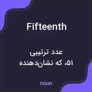 معنی fifteenth به فارسی معنی fifteenth به فارسی