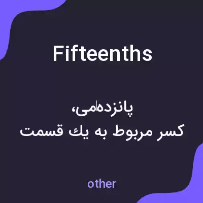 معنی fifteenths به فارسی معنی fifteenths به فارسی