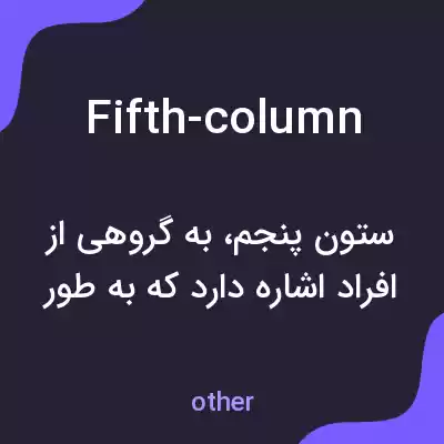 معنی fifth-column به فارسی معنی fifth-column به فارسی