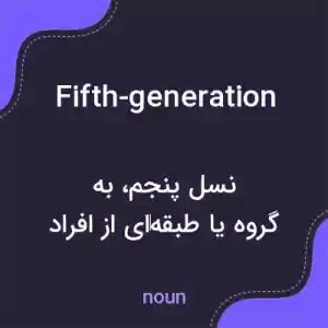 معنی fifth-generation به فارسی معنی fifth-generation به فارسی