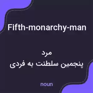 معنی fifth-monarchy-man به فارسی معنی fifth-monarchy-man به فارسی
