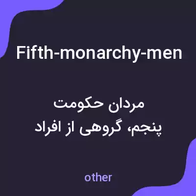 معنی fifth-monarchy-men به فارسی معنی fifth-monarchy-men به فارسی