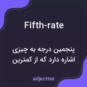 معنی fifth-rate به فارسی معنی fifth-rate به فارسی