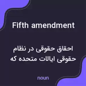 معنی fifth amendment به فارسی معنی fifth amendment به فارسی