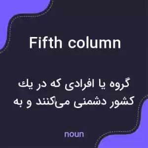 معنی fifth column به فارسی معنی fifth column به فارسی