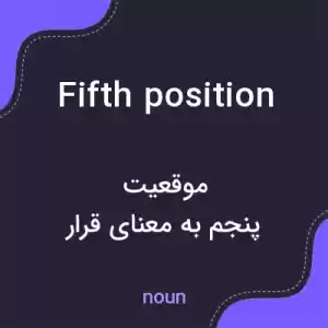 معنی fifth position به فارسی معنی fifth position به فارسی