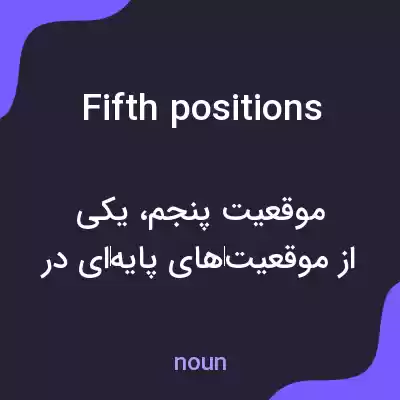 معنی fifth positions به فارسی معنی fifth positions به فارسی