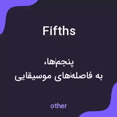معنی fifths به فارسی معنی fifths به فارسی
