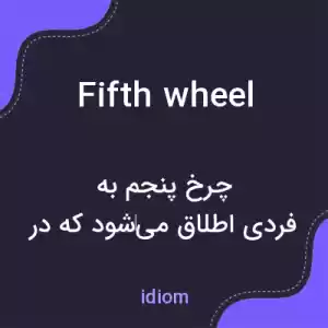 معنی fifth wheel به فارسی معنی fifth wheel به فارسی