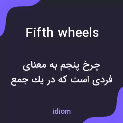 معنی fifth wheels به فارسی معنی fifth wheels به فارسی