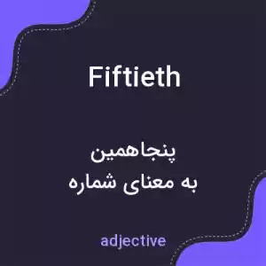 معنی fiftieth به فارسی معنی fiftieth به فارسی