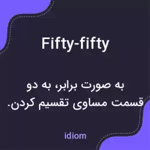 معنی fifty-fifty به فارسی معنی fifty-fifty به فارسی