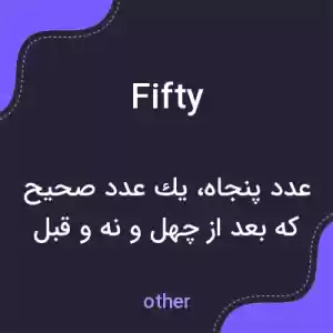 معنی fifty به فارسی معنی fifty به فارسی